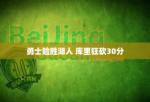 勇士险胜湖人 库里狂砍30分