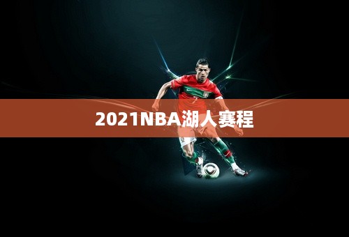 2021NBA湖人赛程