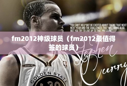 fm2012神级球员（fm2012最值得签的球员）