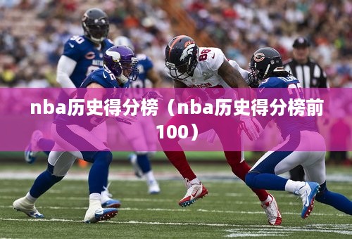 nba历史得分榜（nba历史得分榜前100）