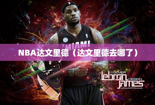 NBA达文里德（达文里德去哪了）