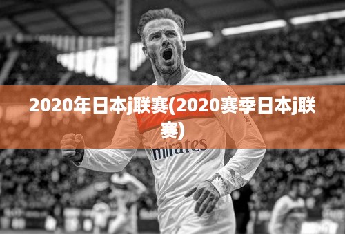 2020年日本j联赛(2020赛季日本j联赛)