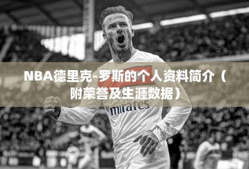 NBA德里克-罗斯的个人资料简介（附荣誉及生涯数据）