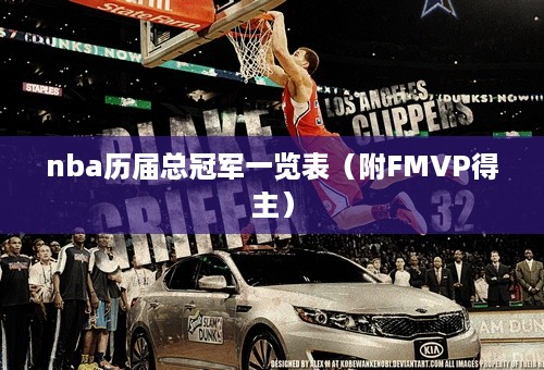 nba历届总冠军一览表（附FMVP得主）