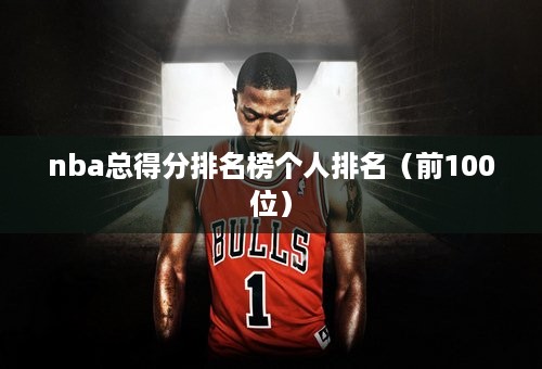 nba总得分排名榜个人排名（前100位）