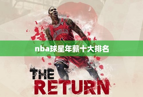 nba球星年薪十大排名