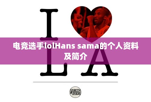 电竞选手lolHans sama的个人资料及简介