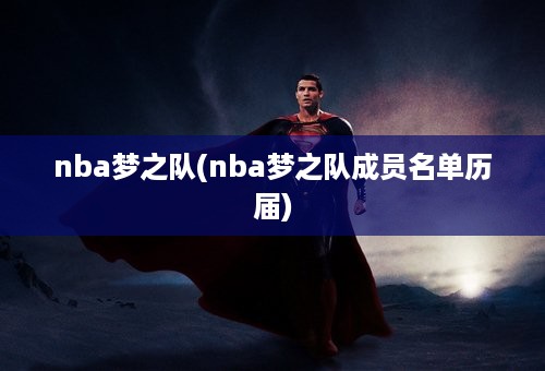 nba梦之队(nba梦之队成员名单历届)