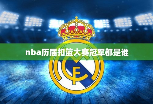 nba历届扣篮大赛冠军都是谁