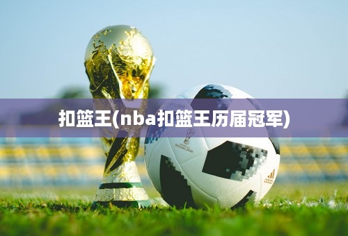 扣篮王(nba扣篮王历届冠军)