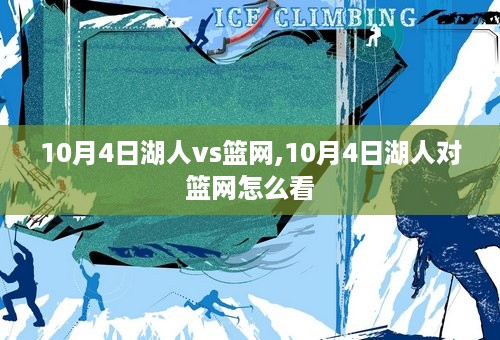 10月4日湖人vs篮网,10月4日湖人对篮网怎么看