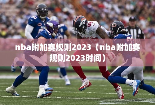 nba附加赛规则2023（nba附加赛规则2023时间）