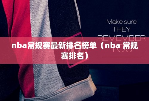 nba常规赛最新排名榜单（nba 常规赛排名）