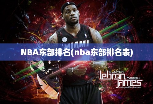 NBA东部排名(nba东部排名表)