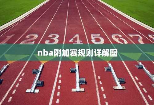 nba附加赛规则详解图