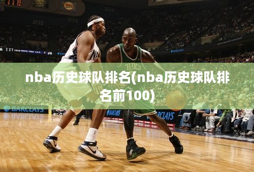 nba历史球队排名(nba历史球队排名前100)