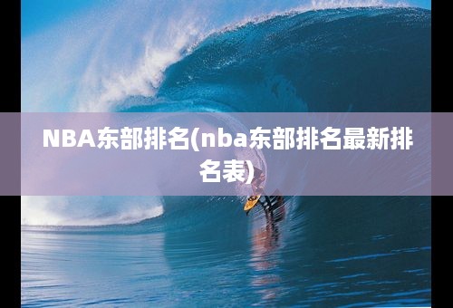 NBA东部排名(nba东部排名最新排名表)