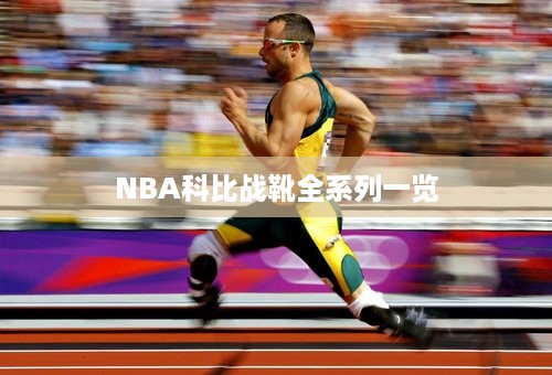 NBA科比战靴全系列一览