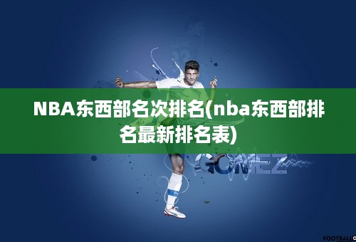 NBA东西部名次排名(nba东西部排名最新排名表)