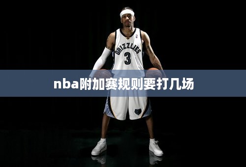 nba附加赛规则要打几场