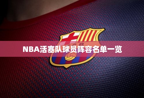 NBA活塞队球员阵容名单一览