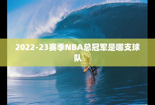 2022-23赛季NBA总冠军是哪支球队