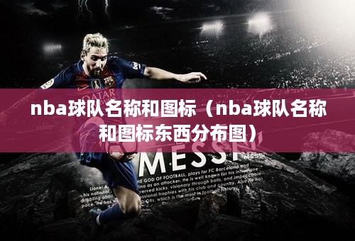 nba球队名称和图标（nba球队名称和图标东西分布图）