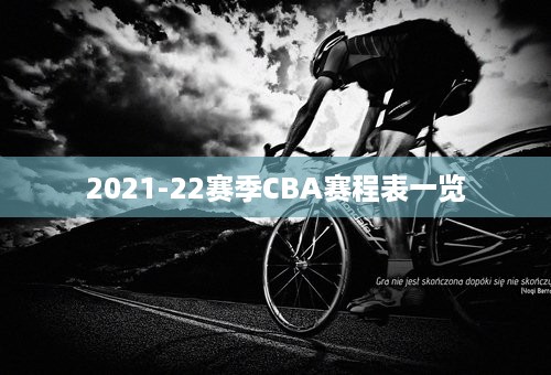 2021-22赛季CBA赛程表一览