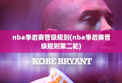 nba季后赛晋级规则(nba季后赛晋级规则第二轮)