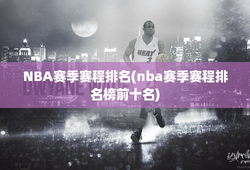 NBA赛季赛程排名(nba赛季赛程排名榜前十名)