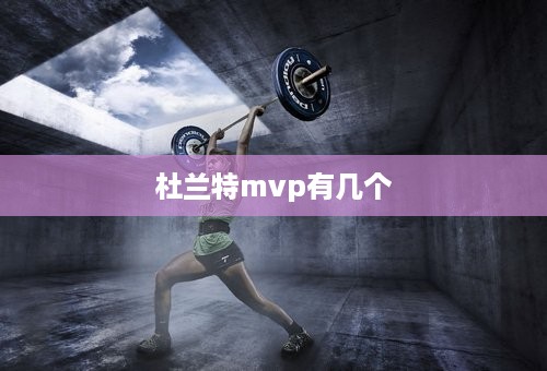 杜兰特mvp有几个