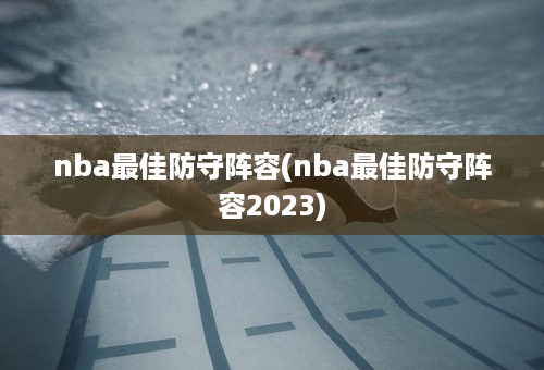 nba最佳防守阵容(nba最佳防守阵容2023)