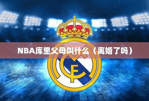 NBA库里父母叫什么（离婚了吗）