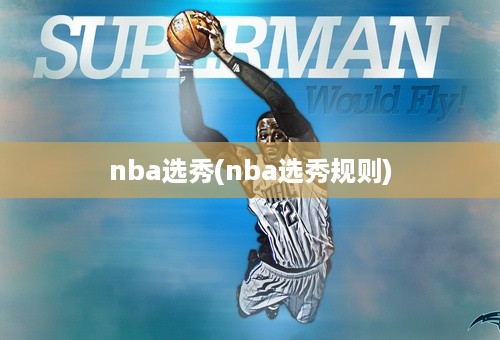 nba选秀(nba选秀规则)