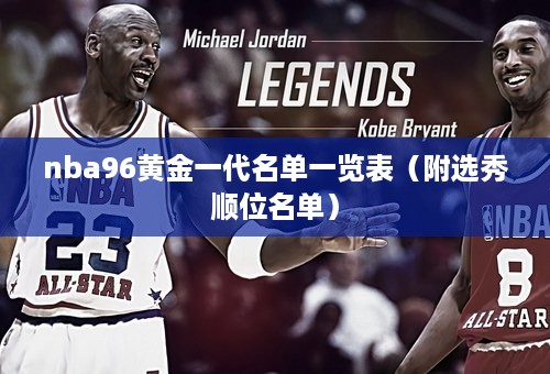 nba96黄金一代名单一览表（附选秀顺位名单）