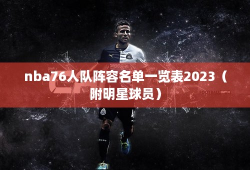 nba76人队阵容名单一览表2023（附明星球员）