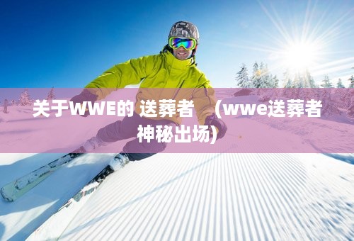 关于WWE的 送葬者    (wwe送葬者神秘出场)