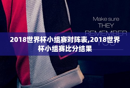 2018世界杯小组赛对阵表,2018世界杯小组赛比分结果