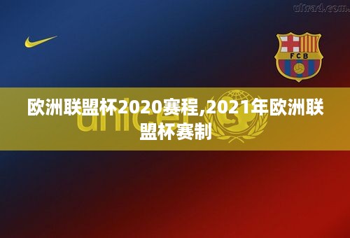 欧洲联盟杯2020赛程,2021年欧洲联盟杯赛制