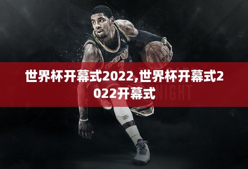 世界杯开幕式2022,世界杯开幕式2022开幕式