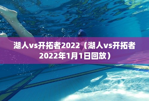 湖人vs开拓者2022（湖人vs开拓者2022年1月1日回放）