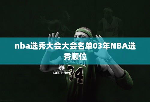 nba选秀大会大会名单03年NBA选秀顺位