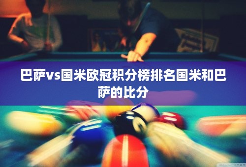 巴萨vs国米欧冠积分榜排名国米和巴萨的比分