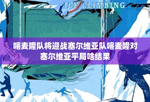 喀麦隆队将迎战塞尔维亚队喀麦隆对塞尔维亚平局啥结果