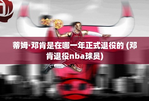 蒂姆·邓肯是在哪一年正式退役的 (邓肯退役nba球员)