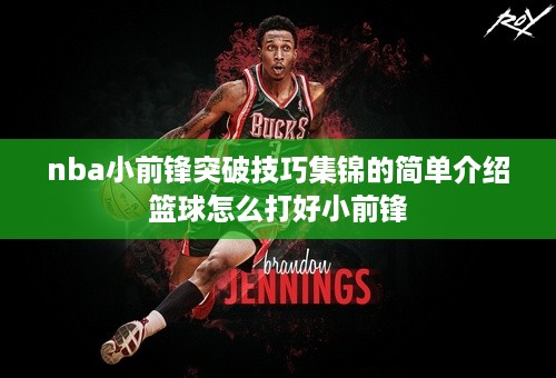 nba小前锋突破技巧集锦的简单介绍篮球怎么打好小前锋