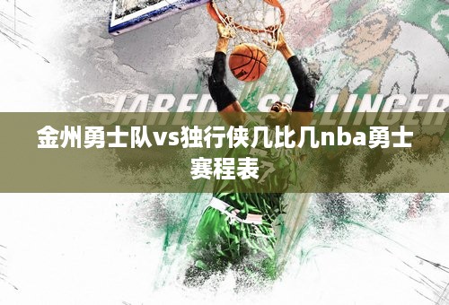 金州勇士队vs独行侠几比几nba勇士赛程表