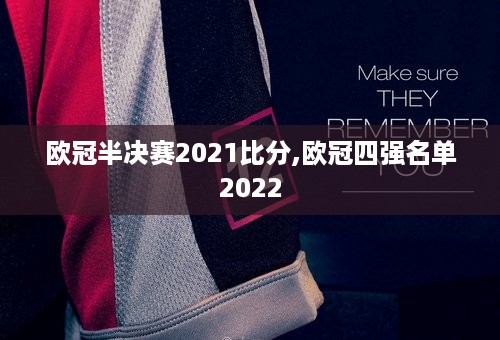 欧冠半决赛2021比分,欧冠四强名单2022