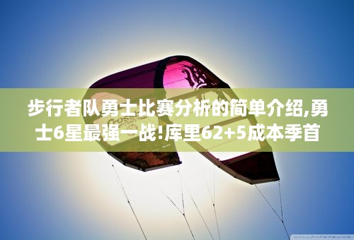 步行者队勇士比赛分析的简单介绍,勇士6星最强一战!库里62+5成本季首人,汤神60分封神