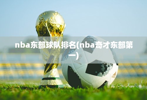 nba东部球队排名(nba奇才东部第一)